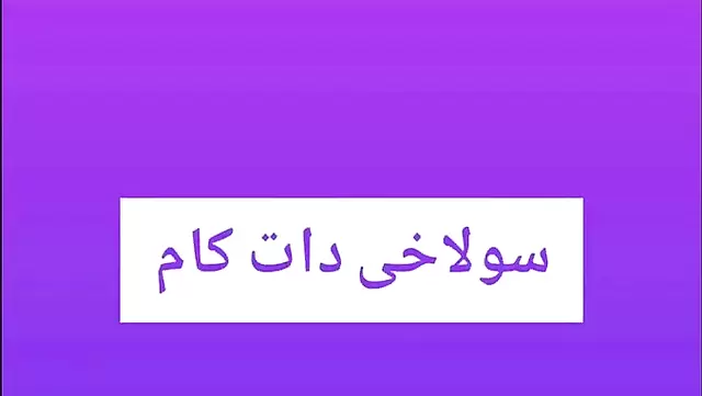 امرأة إيرانية شعرها بني تمص زب حبيبها وتنيك معاه.